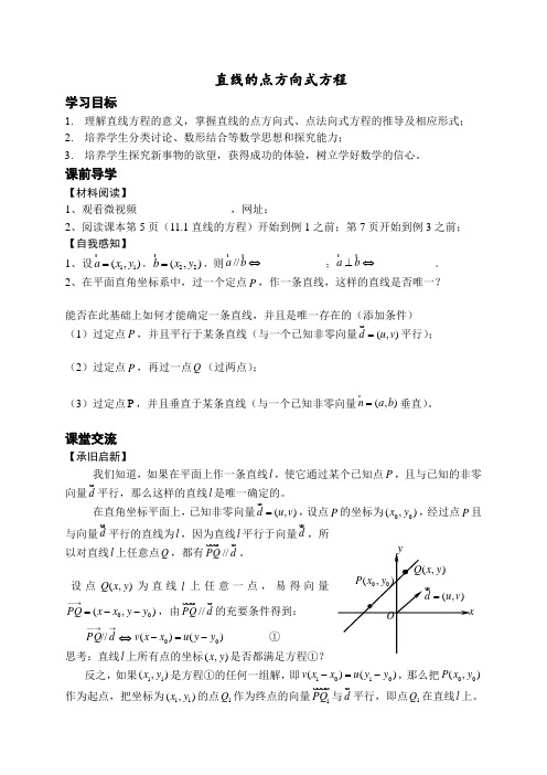 沪教版高中数学高二下册 -11.1 直线的方程-直线的点方向式方程 学案