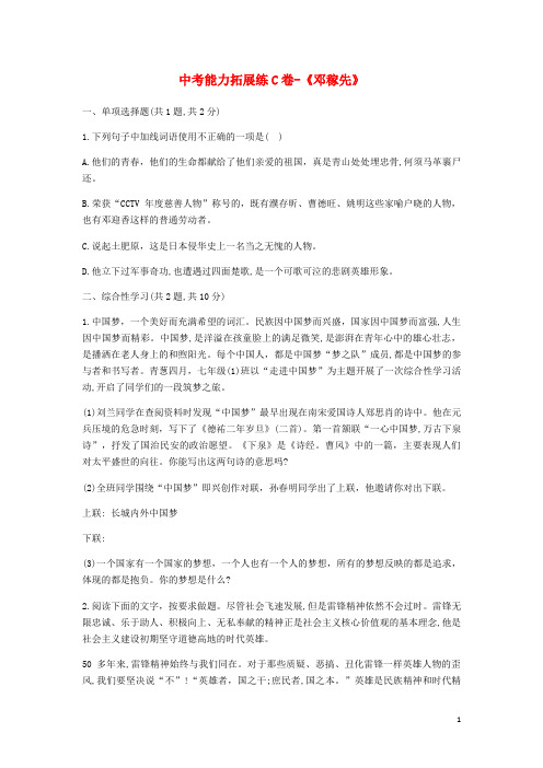 河南省永城市七年级语文下册第一单元1《邓稼先》中考能力拓展练C卷(无答案)新人教版