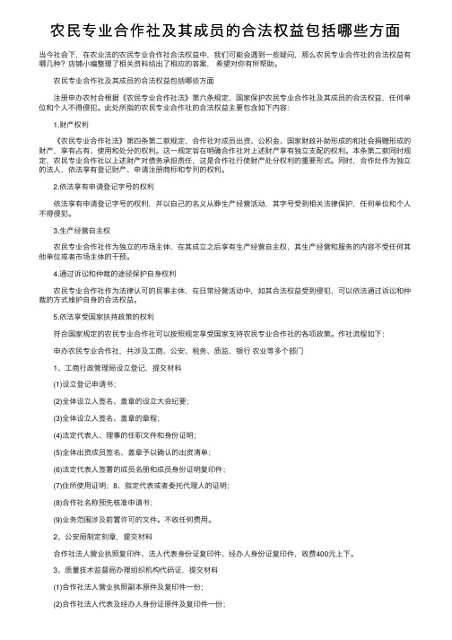 农民专业合作社及其成员的合法权益包括哪些方面