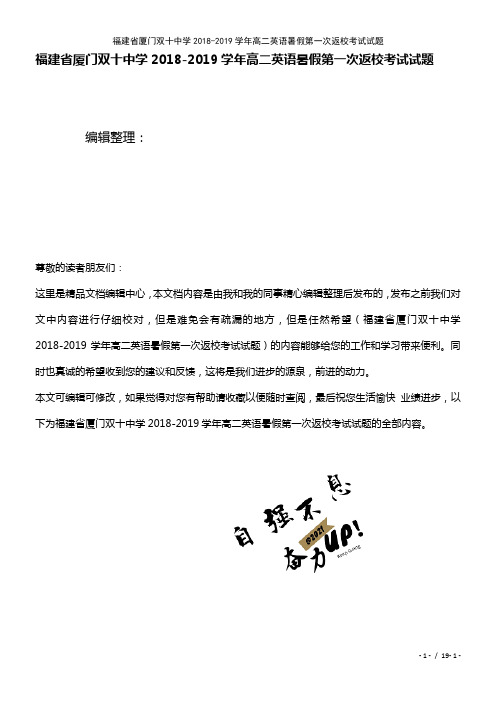 福建省厦门双十中学高二英语暑假第一次返校考试试题(2021年整理)