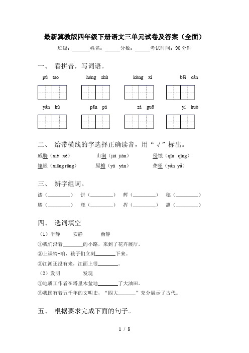 最新冀教版四年级下册语文三单元试卷及答案(全面)