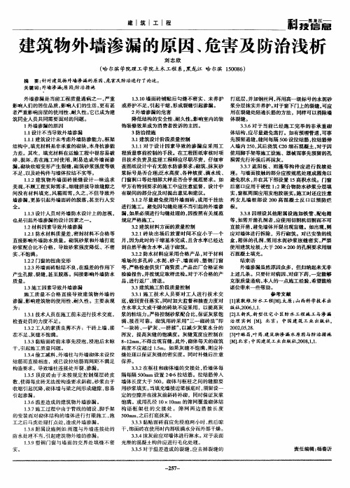 建筑物外墙渗漏的原因、危害及防治浅析