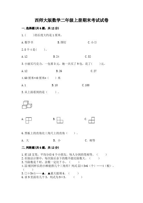 西师大版数学二年级上册期末考试试卷含答案(完整版)