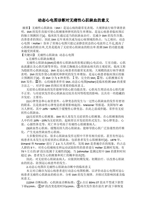 动态心电图诊断对无痛性心肌缺血的意义