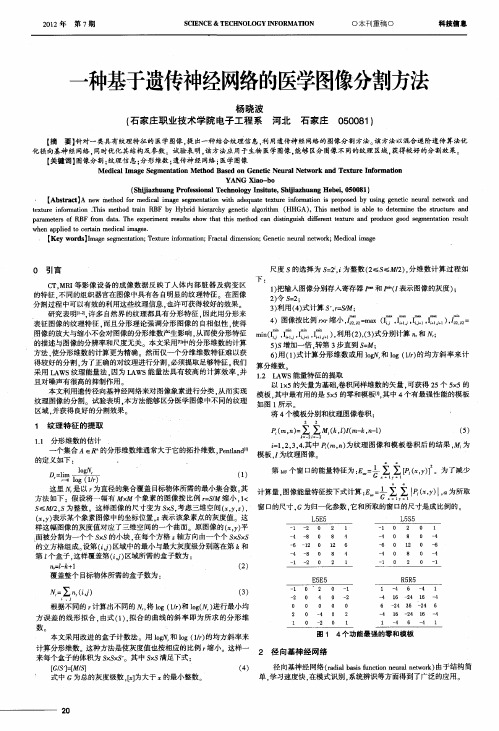 一种基于遗传神经网络的医学图像分割方法