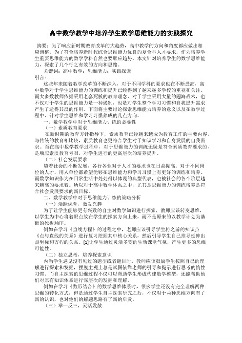 高中数学教学中培养学生数学思维能力的实践探究