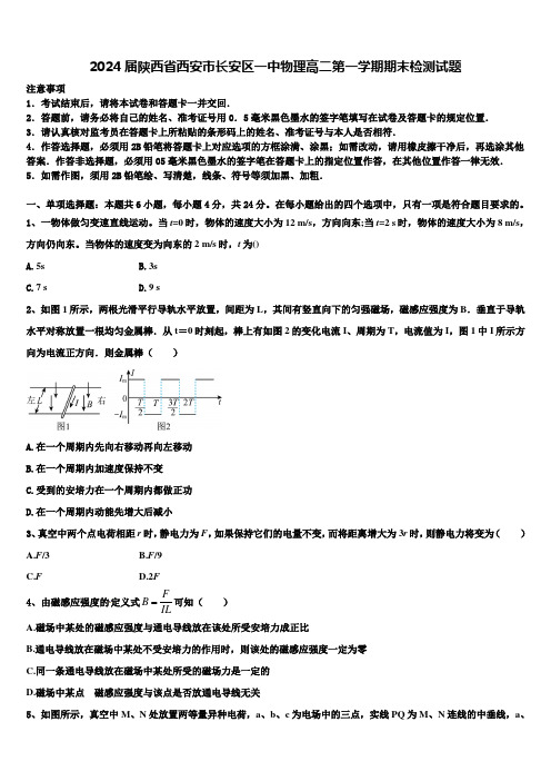 2024届陕西省西安市长安区一中物理高二第一学期期末检测试题含解析