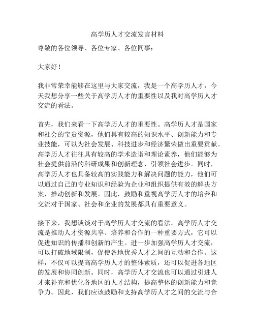 高学历人才交流发言材料