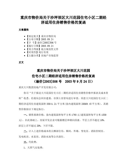 重庆市物价局关于沙坪坝区大川花园住宅小区二期经济适用住房销售价格的复函