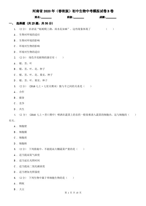河南省2020年(春秋版)初中生物中考模拟试卷B卷