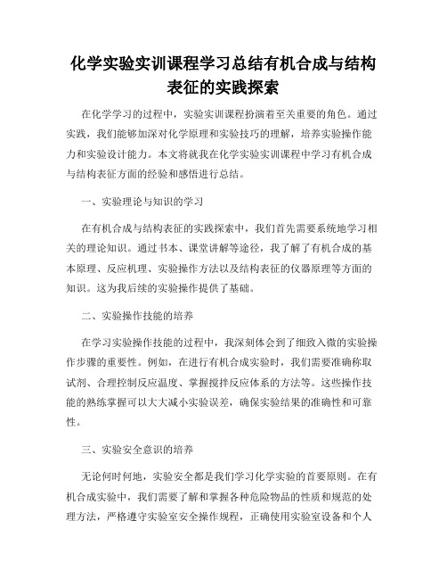 化学实验实训课程学习总结有机合成与结构表征的实践探索