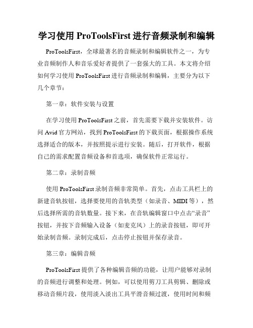 学习使用ProToolsFirst进行音频录制和编辑