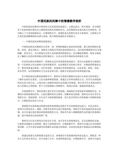 中国民族民间舞中的情感教学剖析