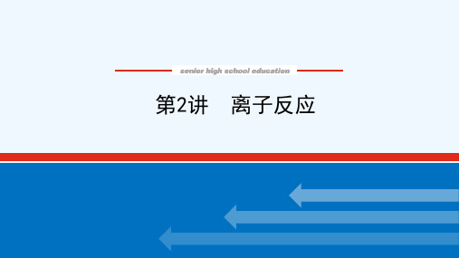 2022届新教材高考化学一轮复习2.2离子反应课件新人教版