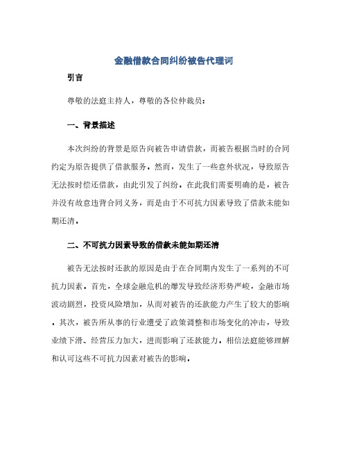 金融借款合同纠纷被告代理词.docx(范本文)