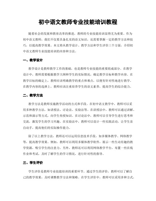 初中语文教师专业技能培训教程