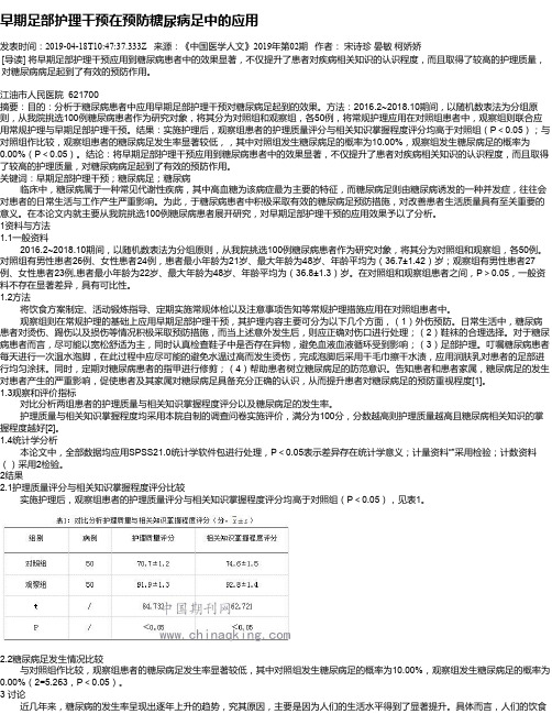 早期足部护理干预在预防糖尿病足中的应用