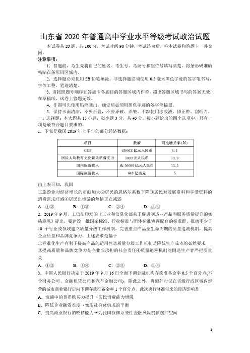 山东省2020年普通高中学业水平等级考试政治试题(Word版)