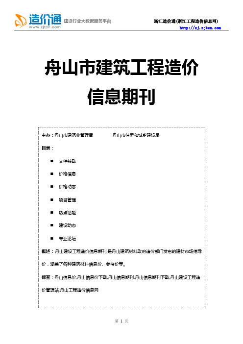 舟山信息价,最新最全舟山工程造价信息网期刊下载