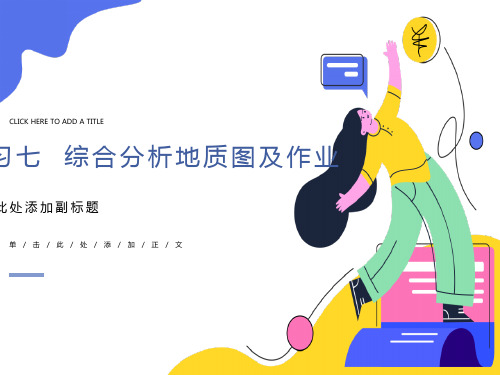 综合分析地质图及作业