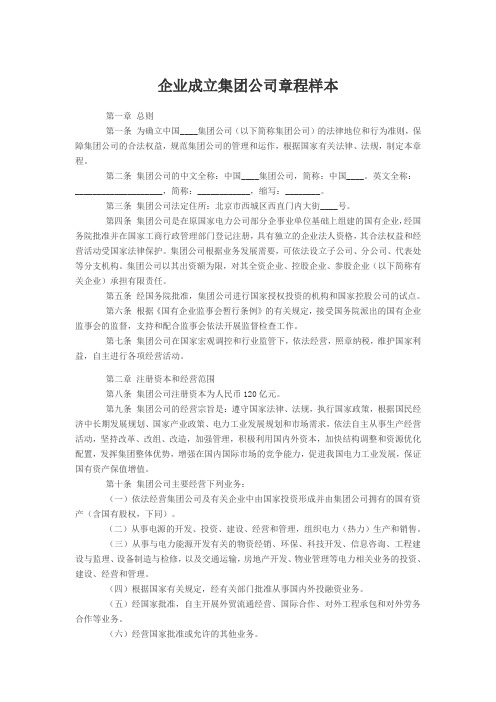 企业成立集团公司章程样本