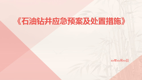 石油钻井应急预案及处置措施