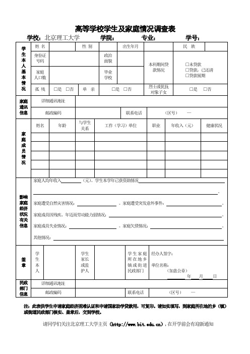 北京理工大学-高等学校学生及家庭情况调查表-空表