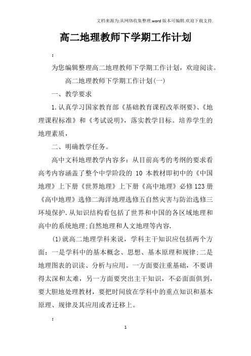 高二地理教师下学期工作计划