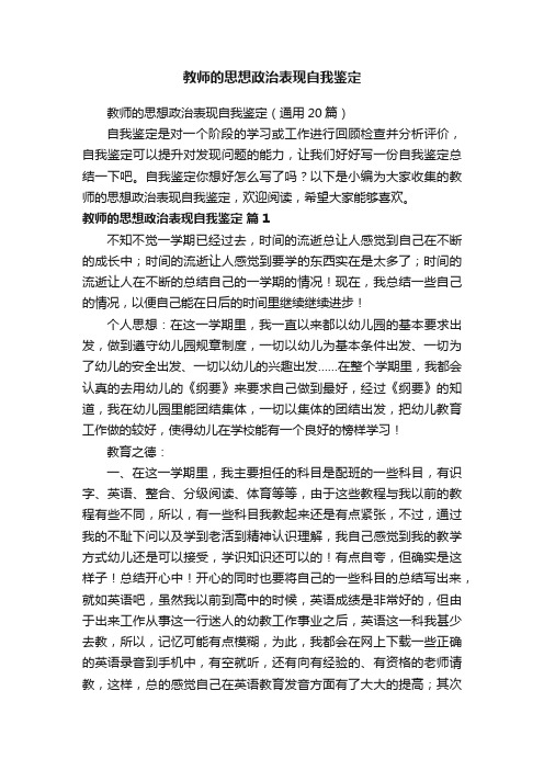 教师的思想政治表现自我鉴定（通用20篇）