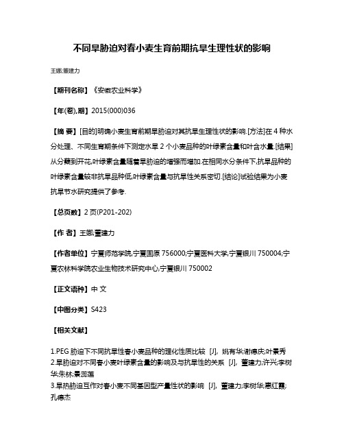 不同旱胁迫对春小麦生育前期抗旱生理性状的影响