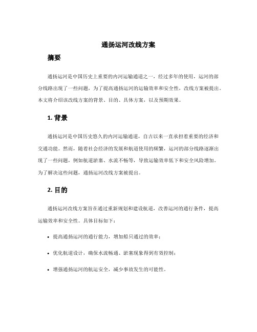 通扬运河改线方案