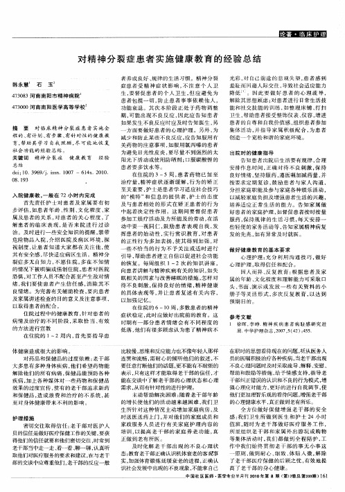 对精神分裂症患者实施健康教育的经验总结