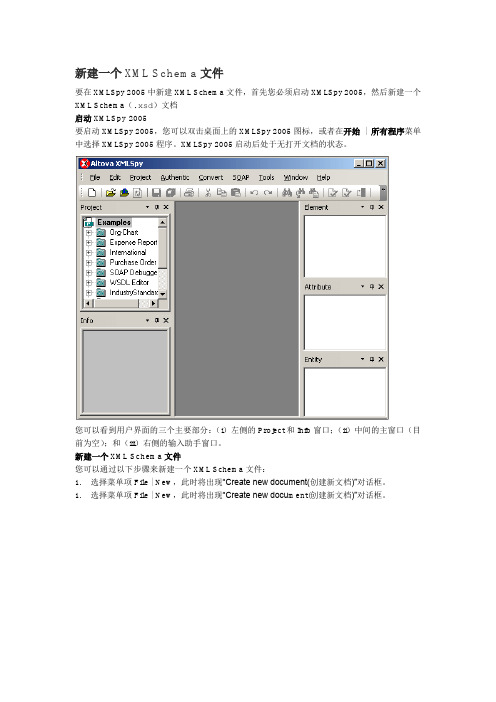 xmlspy教程第一步新建一个XML Schema文件