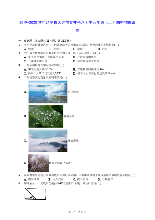 2019-2020学年辽宁省大连市甘井子八十中八年级(上)期中物理试卷 (含答案解析)