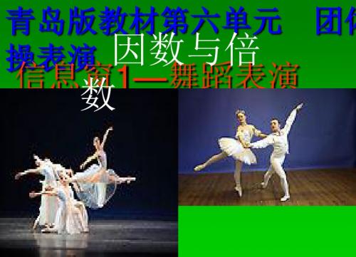2019最新青岛版数学五年级上册第六单元《团体操表演 因数与倍数》课件1