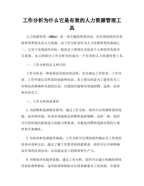 工作分析为什么它是有效的人力资源管理工具