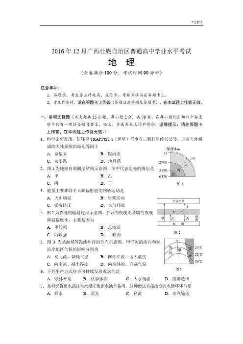 12月广西壮族自治区普通高中学业水平考试地理试题