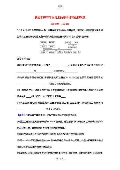 2022版高考生物一轮复习课时作业四十胚胎工程与生物技术的安全性和伦理问题含解析新人教版202104