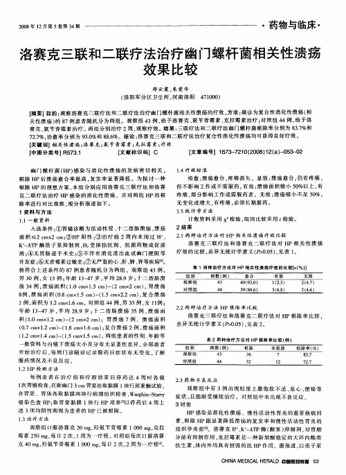 洛赛克三联和二联疗法治疗幽门螺杆菌相关性溃疡效果比较