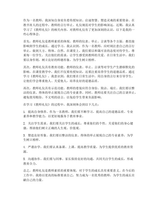 教师礼仪个人心得体会范文