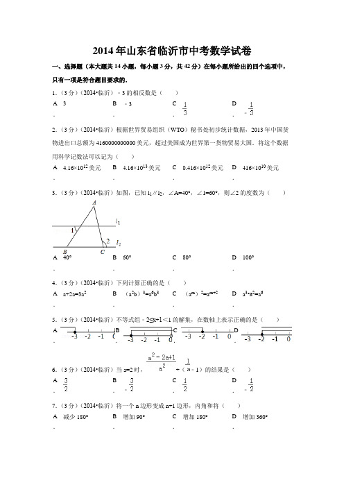 2014年山东省临沂市中考数学试卷(含解析版)