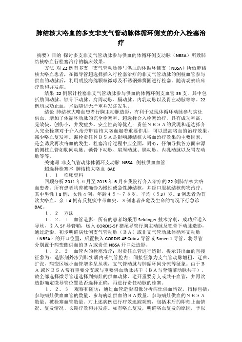 肺结核大咯血的多支非支气管动脉体循环侧支的介入栓塞治疗