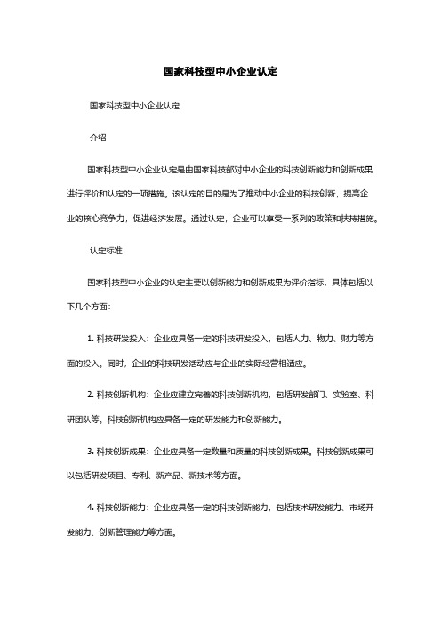 国家科技型中小企业认定