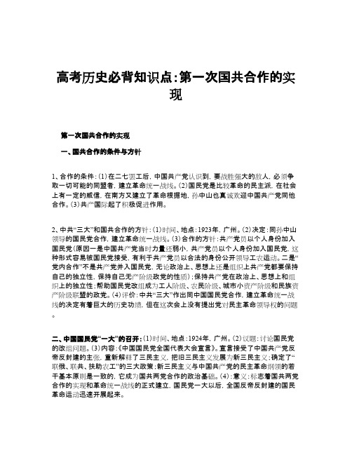 高考历史必背知识点：第一次国共合作的实现