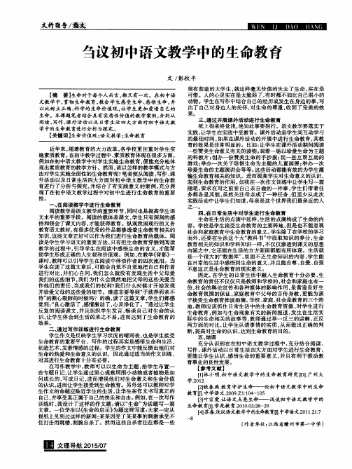 刍议初中语文教学中的生命教育