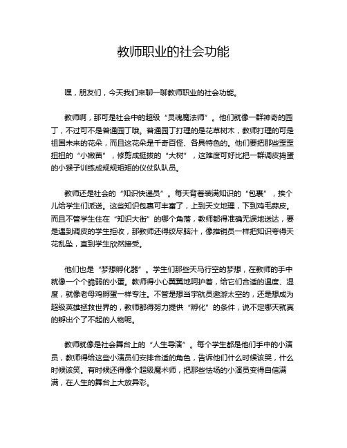 教师职业的社会功能