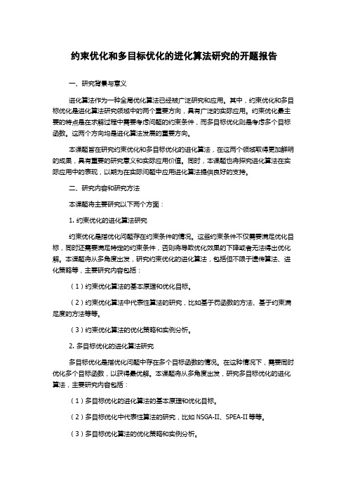 约束优化和多目标优化的进化算法研究的开题报告