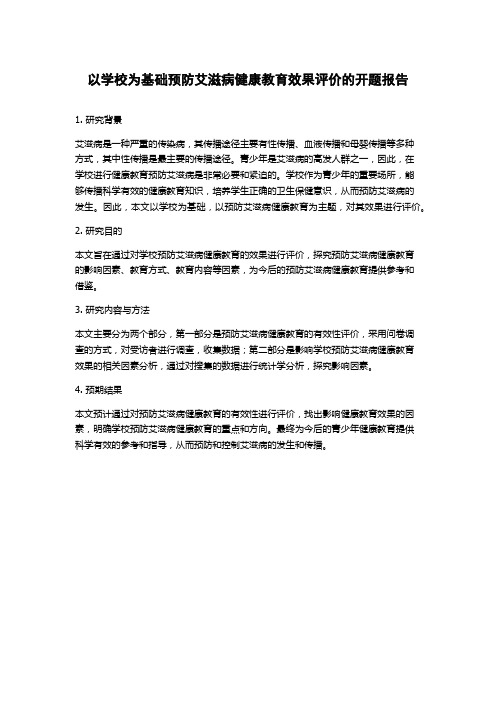 以学校为基础预防艾滋病健康教育效果评价的开题报告