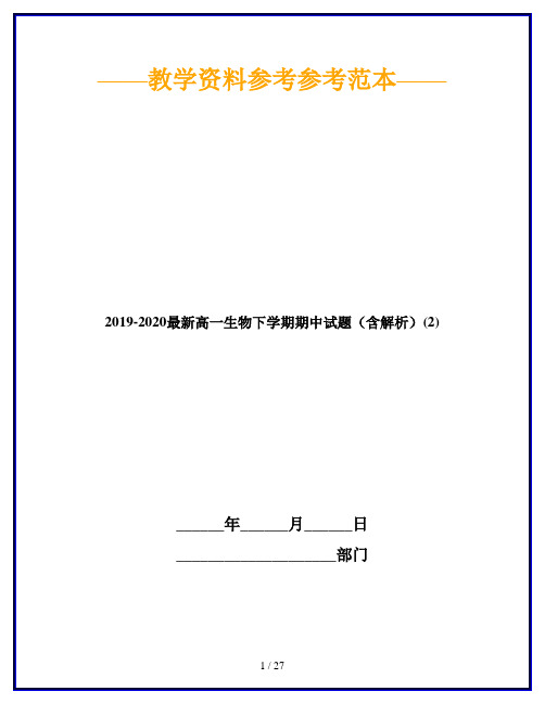 2019-2020最新高一生物下学期期中试题(含解析)(2)