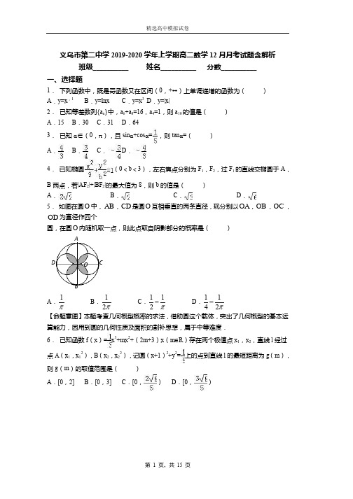 义乌市第二中学2019-2020学年上学期高二数学12月月考试题含解析